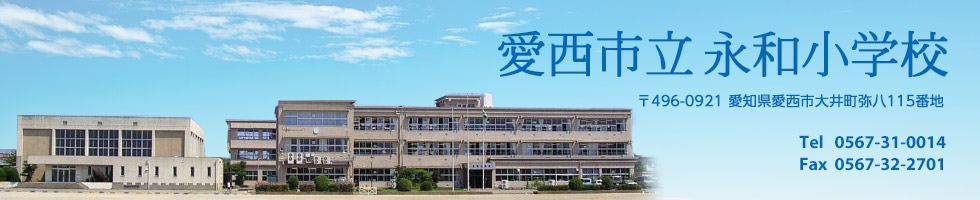 愛西市立永和小学校