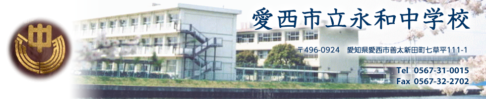 愛西市立永和中学校