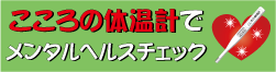 こころの体温計