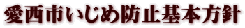 愛西市いじめ防止基本方針