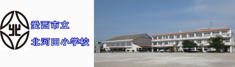 愛西市立北河田小学校