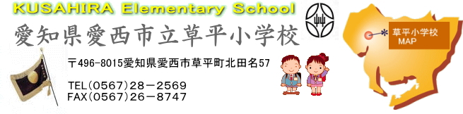 愛西市立草平小学校