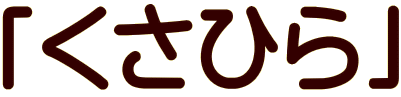 「くさひら」