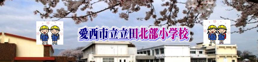 愛西市立立田北小学校