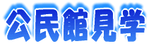 校外学習 