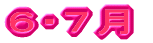 ５月１２日