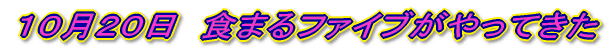 5月１０日　1年生を迎える会