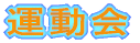 運動会