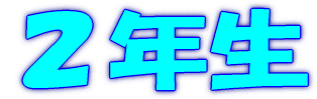 ２年生