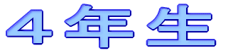 1 年 生 