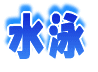 校外学習 