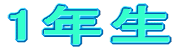 1年生