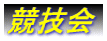 競技会
