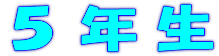 1 年 生 