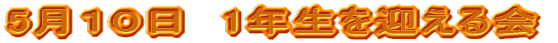 5月１０日　1年生を迎える会