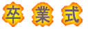 卒　業　式