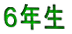 ６年生