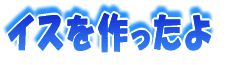 校外学習 