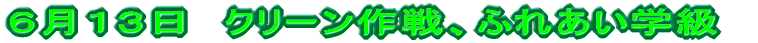 ６月１３日　クリーン作戦、ふれあい学級 