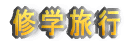 修学旅行