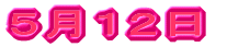 ５月１２日