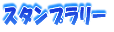 校外学習 