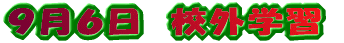５月２４日　校外学習