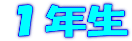 １年生