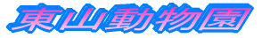 東山動物園