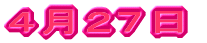 ５月１２日
