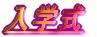 入学式