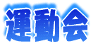 校外学習 