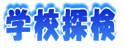校外学習 