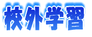校外学習 