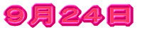 ５月１２日