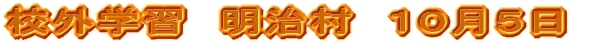 修学旅行