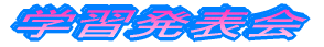 学習発表会