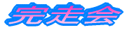 完走会