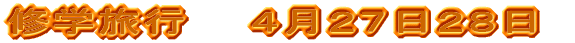 修学旅行