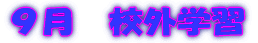 ４月　桜の木の下で 