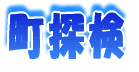 校外学習 