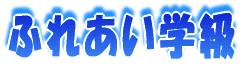 校外学習 