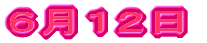 ５月１２日