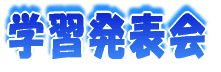 校外学習 