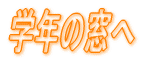 学年の窓へ