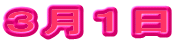 ３月１日