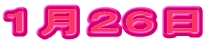 １月２６日