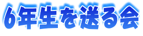 6年生を送る会