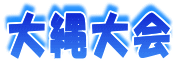 大縄大会
