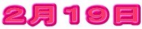 ２月１９日